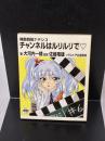 チャンネルはルリルリで・ 機動戦艦ナデシコ (角川mini文庫) KADOKAWA 大河内 一楼