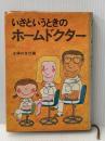 ※イタミ有 いざというときの ホームドクター