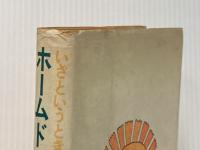 ※イタミ有 いざというときの ホームドクター