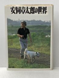 安岡章太郎の世界 (1985年) かのう書房