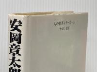 安岡章太郎の世界 (1985年) かのう書房