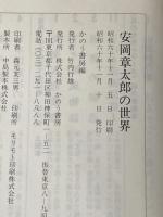 安岡章太郎の世界 (1985年) かのう書房