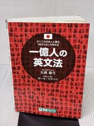 【※書き込み有り】一億人の英文法 ――すべての日本人に贈る「話すため」の英文法（東進ブックス） ナガセ 大西 泰斗