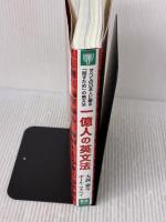 【※書き込み有り】一億人の英文法 ――すべての日本人に贈る「話すため」の英文法（東進ブックス） ナガセ 大西 泰斗