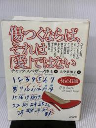 【※イタミ有り】傷つくならば、それは「愛」ではない 株式会社ヴォイス チャック スペザーノ