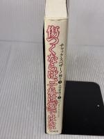 【※イタミ有り】傷つくならば、それは「愛」ではない 株式会社ヴォイス チャック スペザーノ