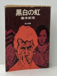 ※イタミ有 黒白の虹 (角川文庫) KADOKAWA 高木 彬光
