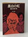 ※イタミ有 黒白の虹 (角川文庫) KADOKAWA 高木 彬光