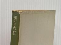 ※イタミ有 黒白の虹 (角川文庫) KADOKAWA 高木 彬光