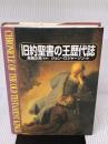 旧約聖書の王歴代誌 創元社 ジョン ロジャーソンン