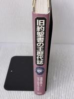 旧約聖書の王歴代誌 創元社 ジョン ロジャーソンン