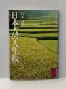 日本人の人生観 (1978年) (講談社学術文庫)