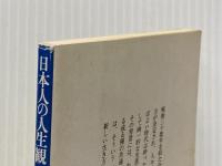 日本人の人生観 (1978年) (講談社学術文庫)