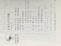 日本人の人生観 (1978年) (講談社学術文庫)