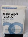 【※イタミ有り】【新版】組織行動のマネジメント―入門から実践へ ダイヤモンド社 スティーブン P.ロビンス