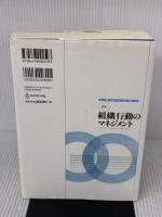 【※イタミ有り】【新版】組織行動のマネジメント―入門から実践へ ダイヤモンド社 スティーブン P.ロビンス