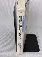 【※イタミ有り】【新版】組織行動のマネジメント―入門から実践へ ダイヤモンド社 スティーブン P.ロビンス