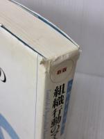 【※イタミ有り】【新版】組織行動のマネジメント―入門から実践へ ダイヤモンド社 スティーブン P.ロビンス