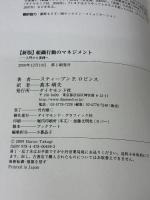 【※イタミ有り】【新版】組織行動のマネジメント―入門から実践へ ダイヤモンド社 スティーブン P.ロビンス