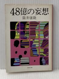 48億の妄想 (文春文庫 つ 1-1) 文藝春秋 筒井 康隆