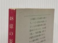 48億の妄想 (文春文庫 つ 1-1) 文藝春秋 筒井 康隆