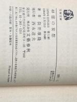 48億の妄想 (文春文庫 つ 1-1) 文藝春秋 筒井 康隆