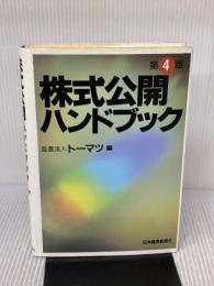 株式公開ハンドブック 日本経済新聞出版