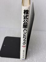 株式公開ハンドブック 日本経済新聞出版