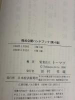 株式公開ハンドブック 日本経済新聞出版