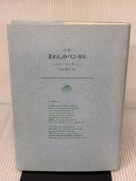 美わしのベンガル: 詩集 花神社 ジボナノンド ダーシュ