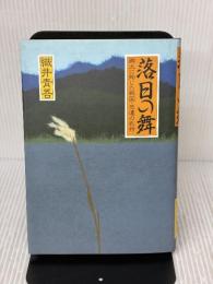 落日の舞: 郷土に殉じた戦国・悲運の武将 木耳社 織井 青吾