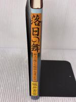 落日の舞: 郷土に殉じた戦国・悲運の武将 木耳社 織井 青吾