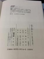 落日の舞: 郷土に殉じた戦国・悲運の武将 木耳社 織井 青吾