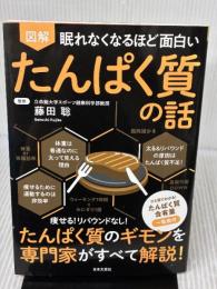 眠れなくなるほど面白い 図解 たんぱく質の話 日本文芸社