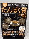 眠れなくなるほど面白い 図解 たんぱく質の話 日本文芸社