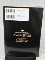 眠れなくなるほど面白い 図解 たんぱく質の話 日本文芸社