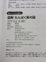 眠れなくなるほど面白い 図解 たんぱく質の話 日本文芸社