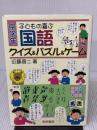 子どもの喜ぶ国語クイズ&パズル&ゲ-ム (中学年) 黎明書房 近藤 晋二