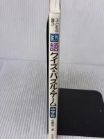 子どもの喜ぶ国語クイズ&パズル&ゲ-ム (中学年) 黎明書房 近藤 晋二