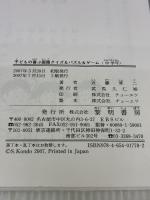 子どもの喜ぶ国語クイズ&パズル&ゲ-ム (中学年) 黎明書房 近藤 晋二