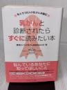 乳がんと診断されたらすぐに読みたい本 ~私たち100人の乳がん体験記 エッセンシャル出版社