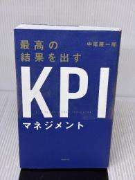 最高の結果を出すKPIマネジメント フォレスト出版 中尾隆一郎