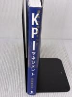 最高の結果を出すKPIマネジメント フォレスト出版 中尾隆一郎