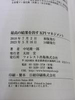 最高の結果を出すKPIマネジメント フォレスト出版 中尾隆一郎
