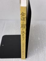【※カバー無し】金運は眉で決まる! 徳間書店 木村れい子