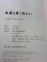 【※カバー無し】金運は眉で決まる! 徳間書店 木村れい子
