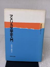 アメリカ文学史入門 (英語・英米文学入門シリーズ) 研究社 大橋 吉之輔