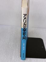アメリカ文学史入門 (英語・英米文学入門シリーズ) 研究社 大橋 吉之輔