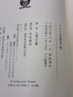 アメリカ文学史入門 (英語・英米文学入門シリーズ) 研究社 大橋 吉之輔