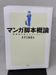 マンガ脚本概論 漫画家を志すすべての人へ 双葉社 さそう あきら